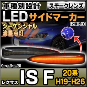 ll-to-smi-smx01 (シーケンシャル点灯) (スモークレンズ) Lexus レクサス IS F (20系 H19.12-H26.05 2007.12-2014.05) TOYOTA トヨタ LED