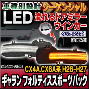 ll-mt-dwa-cr08 (シーケンシャル点灯) クリアーレンズ GALANT FORTIS Sportback ギャラン フォルティススポーツバック (CX4A.CX6A系 H26.