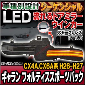 ll-mt-dwa-sm08 (シーケンシャル点灯) (スモークレンズ) GALANT FORTIS Sportback ギャラン フォルティススポーツバック (CX4A.CX6A系 H2