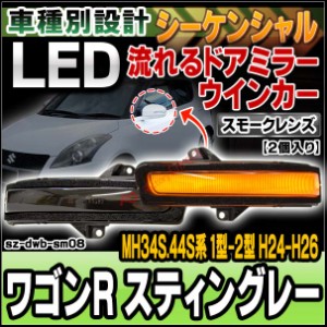 ll-sz-dwb-sm08 (シーケンシャル点灯) スモークレンズ Wagon R Stingray ワゴンR スティングレー (MH34S.44S系 1型-2型 H24.09-H26.07 20