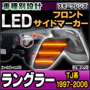 ll-je-fsb-sm01 (スモークレンズ) Jeep Wrangler ジープ ラングラー(TJ系 1997-2006 H09-H18) LEDフロントサイドマーカー ( カスタム パ