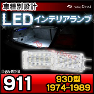 ll-po-tla01 Ver.2 Porsche ポルシェ 911 (930型 1974-1989 S49-S64) LEDインテリアランプ 室内灯 (LED 室内灯 LED室内灯 ルームランプ 