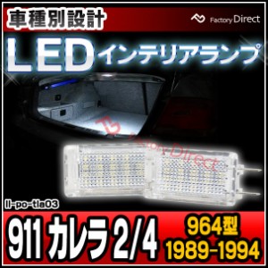 ll-po-tla03 Ver.2 Porsche ポルシェ 911 Carrera カレラ 2/4 (964型 1989-1994 H01-H06) LEDインテリアランプ 室内灯 (LED 室内灯 LED室