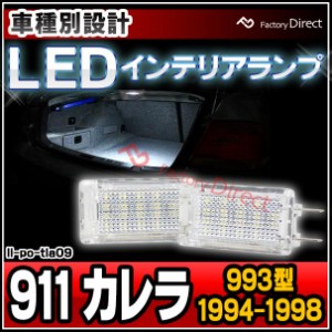 ll-po-tla09 Ver.2 Porsche ポルシェ 911 Carrera カレラ (993型 1994-1998 H06-H10) LEDインテリアランプ 室内灯 (LED 室内灯 LED室内灯