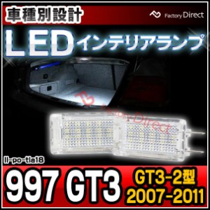 ll-po-tla18 Ver.2 Porsche ポルシェ 997 GT3 (GT3-2型 2007-2011 H19-H23) LEDインテリアランプ 室内灯 (LED 室内灯 LED室内灯 ルームラ