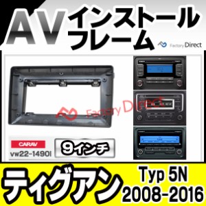 ca-vw22-1490l 海外製9インチ向け Tiguan ティグアン (Typ 5N 2008-2016 H20-H28） ナビ取付フレーム ( カスタム パーツ カーナビ 車内 