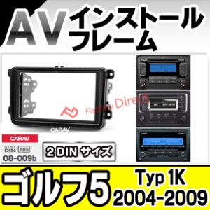 ca-vw08-009b AVインストールキット 2DIN Golf Mk5 ゴルフ5 (Typ 1K 2004-2009 H16-H21) ※ヴァリアント含む ナビ取付フレーム VW フォル