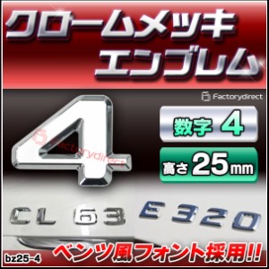  emb-bz25-4 (数字=4) アルファベット 3D クロームエンブレム ベンツ風フォント 両面テープ付 (カーアクセサリー カスタム パーツ 立体的