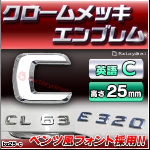  emb-bz25-c (英語=C) アルファベット 3D クロームエンブレム ベンツ風フォント 両面テープ付 (カーアクセサリー カスタム パーツ 立体的