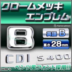  emb-bz28-b (英語=B) アルファベット 3D クロームエンブレム ベンツ風フォント 両面テープ付 (カーアクセサリー カスタム パーツ 立体的