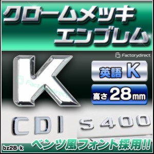  emb-bz28-k (英語=K) アルファベット 3D クロームエンブレム ベンツ風フォント 両面テープ付 (カーアクセサリー カスタム パーツ 立体的