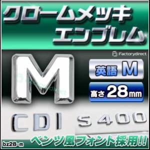  emb-bz28-m (英語=M) アルファベット 3D クロームエンブレム ベンツ風フォント 両面テープ付 (カーアクセサリー カスタム パーツ 立体的