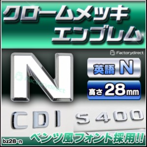  emb-bz28-n (英語=N) アルファベット 3D クロームエンブレム ベンツ風フォント 両面テープ付 (カーアクセサリー カスタム パーツ 立体的