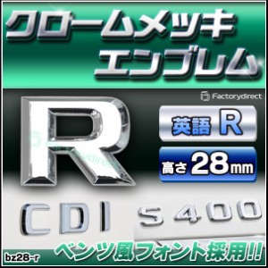  emb-bz28-r (英語=R) アルファベット 3D クロームエンブレム ベンツ風フォント 両面テープ付 (カーアクセサリー カスタム パーツ 立体的