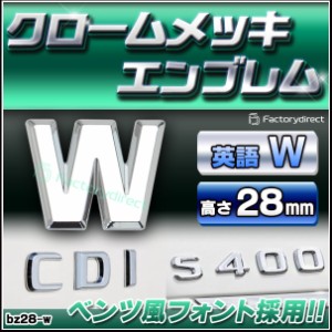  emb-bz28-w (英語=W) アルファベット 3D クロームエンブレム ベンツ風フォント 両面テープ付 (カーアクセサリー カスタム パーツ 立体的