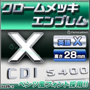  emb-bz28-x (英語=X) アルファベット 3D クロームエンブレム ベンツ風フォント 両面テープ付 (カーアクセサリー カスタム パーツ 立体的