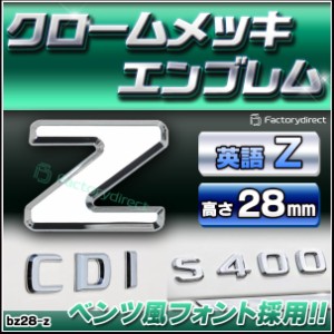  emb-bz28-z (英語=Z) アルファベット 3D クロームエンブレム ベンツ風フォント 両面テープ付 (カーアクセサリー カスタム パーツ 立体的