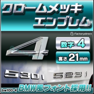  emb-bw100-4 (数字=4) アルファベット 3D クロームエンブレム BMW風フォント 高さ21mm 両面テープ付 (カーアクセサリー カスタム パーツ
