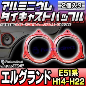 mbq-sar002-17 (フロント＆リア用) ELGRAND エルグランド (E51系 H14.05-H22.07 2002.05-2010.07) (165mm 6.5inch) アルミニウムダイキャ