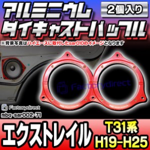 mbq-sar002-71 (フロント＆リア用) X-TRAIL エクストレイル (T31系 H19.08-H25.11 2007.08-2013.11) (165mm 6.5inch) アルミニウムダイキ