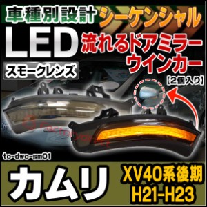 ll-to-dwc-sm01 (シーケンシャル&スモークレンズ) CAMRY カムリ(XV40系後期 H21.01-H23.08 2009.01-2011.08) TOYOTA トヨタ LEDドアミラ