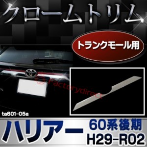 ri-ta601-05(600-05)トランクモール用 HARRIER ハリアー (60系後期 H29.06-R02.06 2017.06-2020.06) トヨタ TOYOTA クロームメッキトリム
