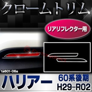 ri-ta601-06(600-06) リアリフレクター用 HARRIER ハリアー (60系後期 H29.06-R02.06 2017.06-2020.06) トヨタ TOYOTA クロームメッキト