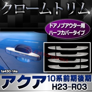 ri-ta430-14a ドアハンドルハーフアウター用 AQUA アクア (10系前期後期 H23.12-R03.07 2011.12-2021.07) トヨタ TOYOTA クロームメッキ