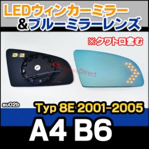 lm-au02BA4 B6 (Typ 8E 2001-2005 H13-H17 ※クワトロ含む) LEDウインカードアミラーレンズ ブルー ドアミラーガラス ( アウディ audi A4