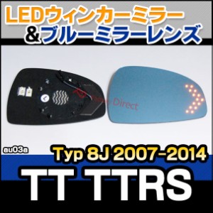 lm-au03a TT TTRS (Typ 8J 2007-2014 H19-H26) AUDI アウディ LEDウインカードアミラーレンズ ブルー ドアミラーガラス ( アウディ audi 