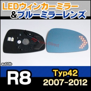 lm-au03b R8 (Typ42 2007-2012 H19-H24) AUDI アウディ LEDウインカードアミラーレンズ ブルー ドアミラーガラス ( アウディ audi R8 ミ