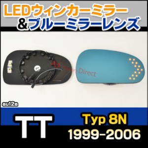 lm-au12a TT (Typ 8N 1999-2006 H11-H18) AUDI アウディ LEDウインカードアミラーレンズ ブルー ドアミラーガラス ( アウディ audi カー