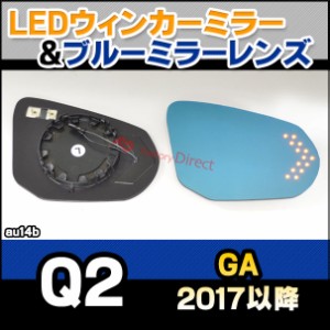 lm-au14b Q2 (GA 2017以降 H29以降) アウディ AUDI ワイドミラー LEDウインカードアミラーレンズ ブルー ドアミラーガラス ( アウディ au