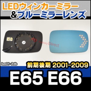 lm-bm01H-2DB BMW 7シリーズ E65 E66 (前期後期 2001-2009 H13-H21) LEDウインカードアミラーレンズ ブルー ドアミラーガラス ( BMW E65 