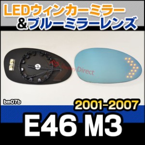 lm-bm07b BMW 3シリーズ E46 M3 (2001.01-2007.04 H13.01-H19.04) LEDウインカードアミラーレンズ ブルー ドアミラーガラス ( BMW E46 M3