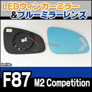 lm-bm19c 2シリーズ F87 M2 Competition BMW LEDウインカードアミラーレンズ ブルー ドアミラーガラス ( BMW 2シリーズ F87 M2 撥水 親水