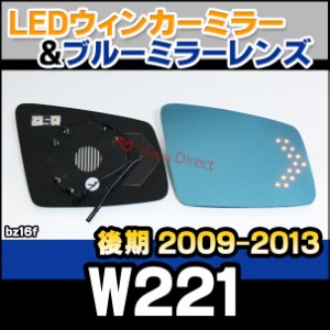 lm-bz16f Sクラス W221 (後期 2009.09-2013.10 H21.09-H25.10) MercedesBenz メルセデス ベンツ LEDウインカードアミラーレンズ ブルー 