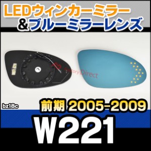 lm-bz18c Sクラス W221 (前期 2005.10-2009.08 H17.10-H21.08) MercedesBenz メルセデス ベンツ LEDウインカードアミラーレンズ ブルー 