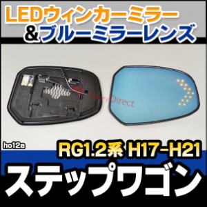 lm-ho12a StepWGN ステップワゴン (RG1.2系 H17.05-H21.10 2005.05-2009.10) LEDウインカードアミラーレンズ ブルー ドアミラーガラス ( 