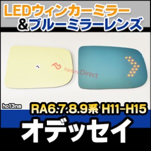 lm-ho13na HONDA ホンダ Odeyssey オデッセイ (RA6.7.8.9系 H11.12-H15.10 1999.12-2003.10) 貼付タイプ LEDウインカードアミラーレンズ 