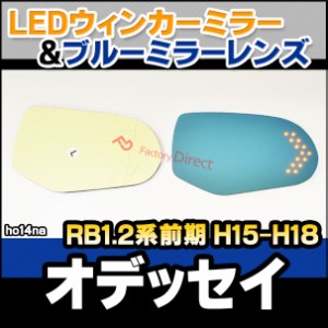 lm-ho14na HONDA ホンダ Odeyssey オデッセイ (RB1.2系前期 H15.10-H18.04 2003.10-2006.04) 貼付タイプ LEDウインカードアミラーレンズ 