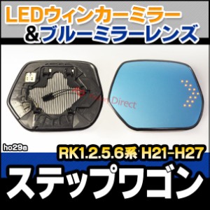 lm-ho29A HONDA ホンダ StepWGN ステップワゴン (RK1.2.5.6系 H21.10-H27.03 2009.10-2015.03) LEDウインカードアミラーレンズ ブルー ド