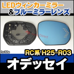 lm-ho32a HONDA ホンダ Odyssey オデッセイ (RC系 H25.11-R03 2013.11-2021) LEDウインカードアミラーレンズ ブルー ドアミラーガラス ( 