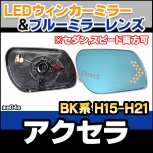 lm-ma04a MAZDA マツダ Axela アクセラ (BK系 H15.10-H21.05 2003.10-2009.05 ※セダン,スピード両方可) LEDウインカードアミラーレンズ 