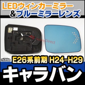 lm-ni35a NV350 CARAVAN キャラバン (E26系前期 H24.06-H29.07 2012.06-2017.07) NISSAN 日産 LEDウインカードアミラーレンズ ブルー ド