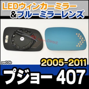 lm-pe03b Peugeot プジョー 407 (2005-2011 H17-H23) LEDウインカードアミラーレンズ ブルー ドアミラーガラス ( カーアクセサリー 改造 