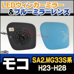 lm-sz11g MOCO モコ (SA2,MG33S系 H23.02-H28.05 2011.02-2016.05) NISSAN ニッサン 日産 LEDウインカードアミラーレンズ ブルー ドアミ