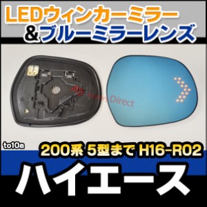 lm-to10a HIACE ハイエース (200系 5型まで H16.08-R02.04 2004.08-2020.04) LEDウインカードアミラーレンズ ブルー ドアミラーガラス ( 