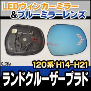 lm-to10c Land Cruiser Prado ランドクルーザープラド (120系 H14.10-H21.08 2002.10-2009.09) LEDウインカードアミラーレンズ ブルー ド