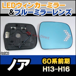 lm-to14d Noah ノア (60系前期 H13.11-H16.08 2001.11-2004.08) TOYOTA トヨタ LEDウインカードアミラーレンズ ブルー ドアミラーガラス 